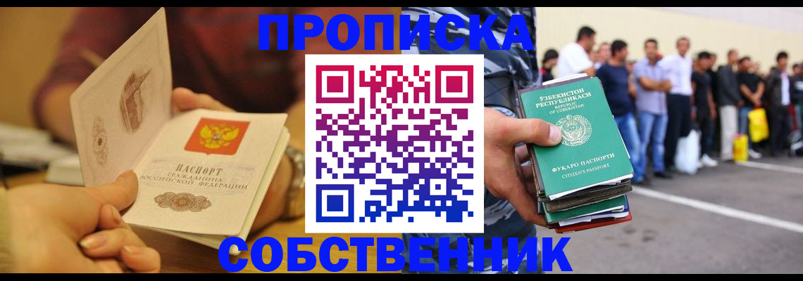 прописка в Железногорске