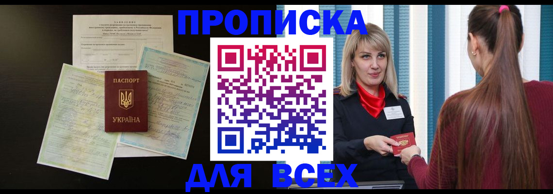 прописка в Железногорске