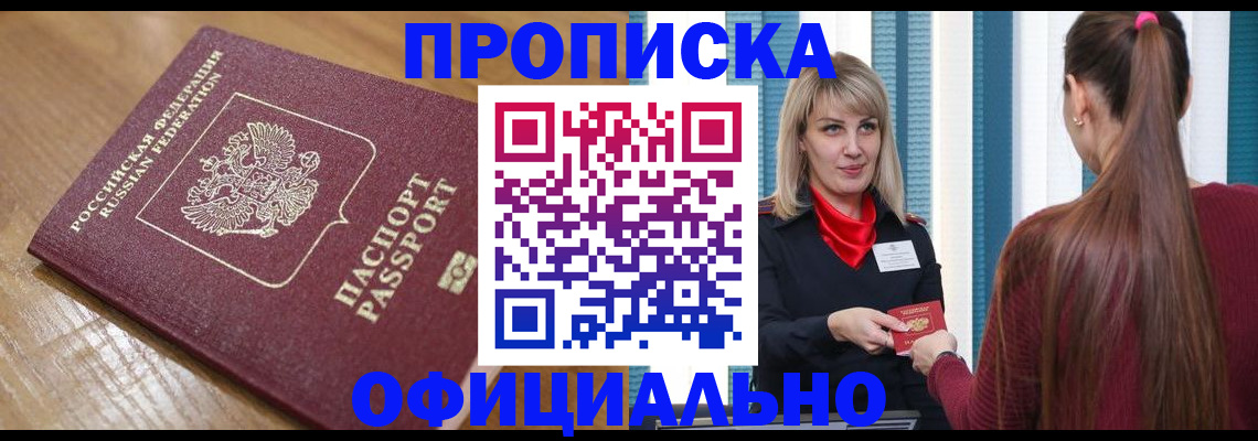 прописка в квартире в Железногорске